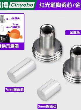 星遥博 红光笔陶瓷芯金属头笔头配件光纤笔陶瓷插芯7mm金属头5mm光功率配件