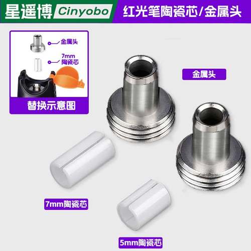 星遥博 红光笔陶瓷芯金属头笔头配件光纤笔陶瓷插芯7mm金属头5mm光功率配件