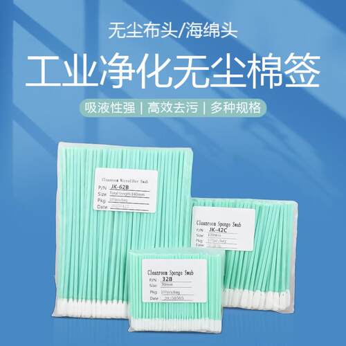 无尘净化棉签工业激光镜片手机屏幕UV光学海绵布喷头清洁擦拭棒