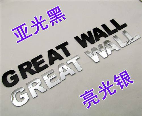 长城改装字母贴哈弗车M2M4H6炫丽