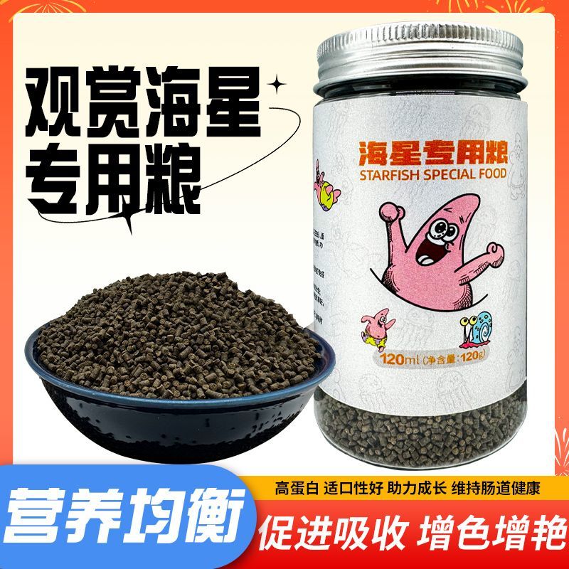 观赏海星专用粮宠物粮迷你海洋生物饲料观赏动物翻砂小海星粮海缸