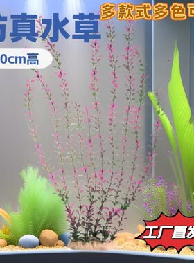 鱼缸造景60cm仿真水草假花