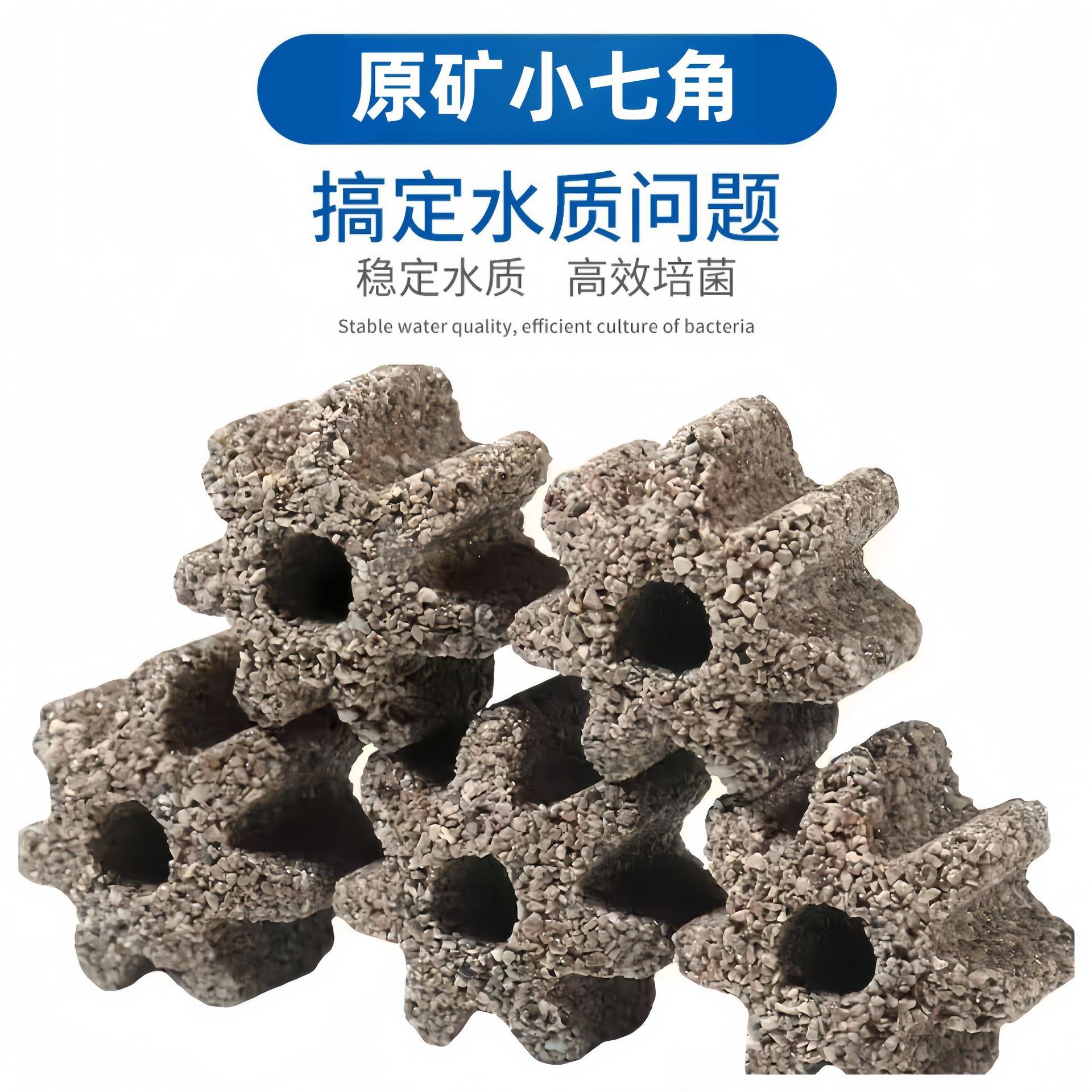 批发麦宝原矿小七角滤材 鱼缸培菌细菌屋砖 中空球非  壹诺小八角