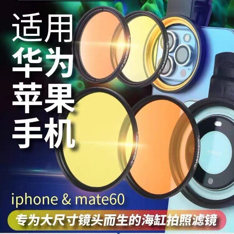 VASTOCEAN海缸滤镜海水珊瑚缸拍照去蓝光微距拍摄神镜头手机夹镜图片