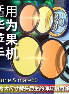 VASTOCEAN海缸滤镜海水珊瑚缸拍照去蓝光微距拍摄神镜头手机夹镜