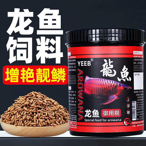 yeeb龙鱼饲料银龙鱼专用鱼饲料金龙鱼红龙鱼增色增艳鱼食观赏鱼粮