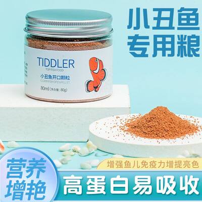 海鱼粮小丑鱼专用黄金蓝吊观赏鱼下沉鲜开口高蛋白鱼食颗粒