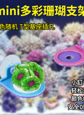 mini多彩吸盘珊瑚支架海缸繁殖断枝架造景底座支架 LPS SPS