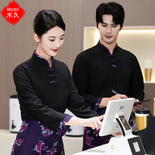 中式服务员工作服长袖女高端酒店餐饮茶楼火锅饭店中餐前厅秋冬装