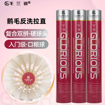 戈兰锐R8正品羽毛球精选鸭毛中粗五级全圆飞行稳定2局耐打12支装