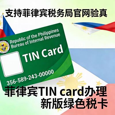 菲律宾新版绿色税卡TIN Card办理 支持税务局官网验真