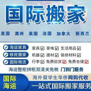 北京上海国际搬家物流公司海运家具到美国加拿大英国澳洲新西兰