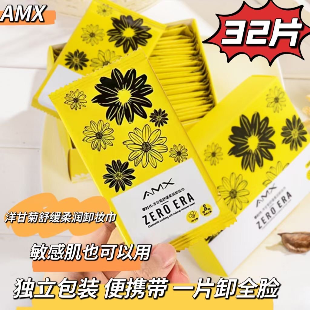 安敏希洋甘菊卸妆湿巾32片装独立包装一次性卸妆巾免洗便捷旅行装