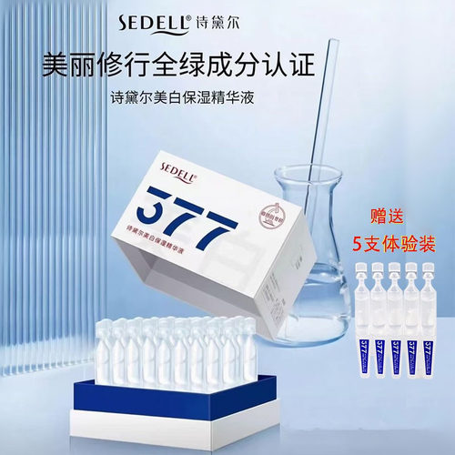 诗黛尔377次抛精华美白淡斑