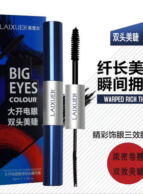 LAIXUER莱雪尔大开电眼魅惑双头睫毛膏纤长卷翘 大小刷头根根分明