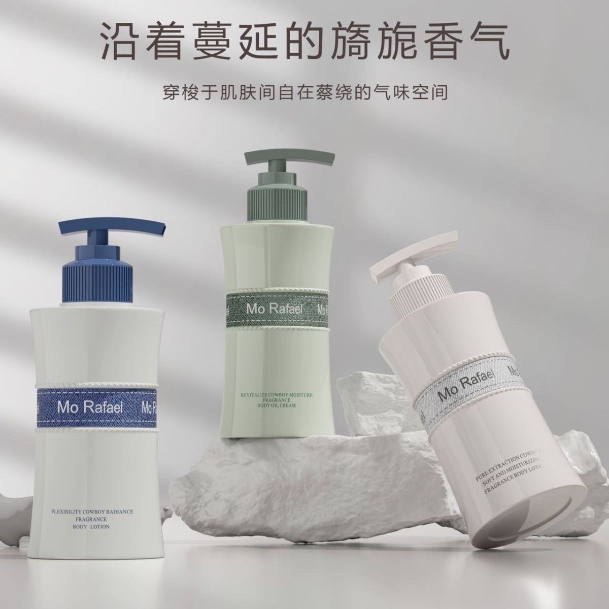 Mo Rafael摩拉菲尔香氛身体乳牛奶保湿柔润灵动牛仔焕靓身体乳液