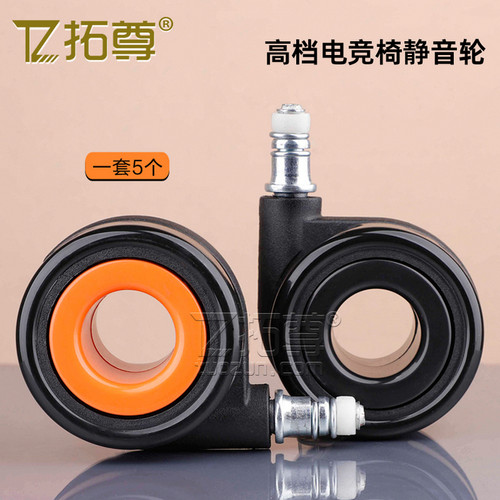 拓尊高端电竞椅静音轮轴承顺滑