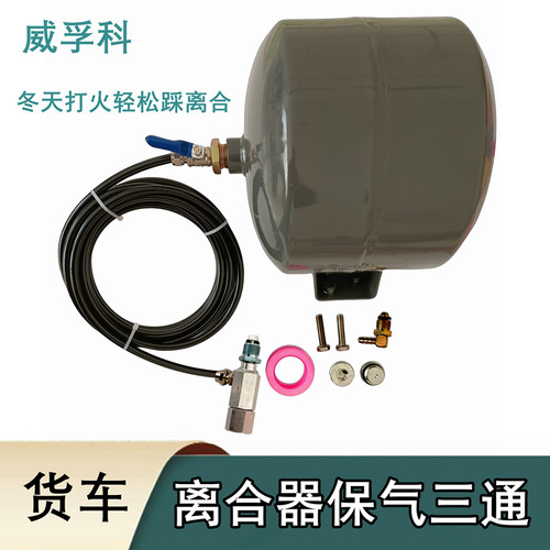 货车离合器保气三通威孚科神器冬天系统配件宝气储气罐挂车助推器