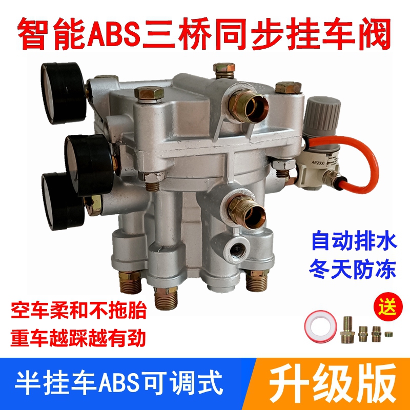 挂车三桥同步阀ABS柔刹王继动阀