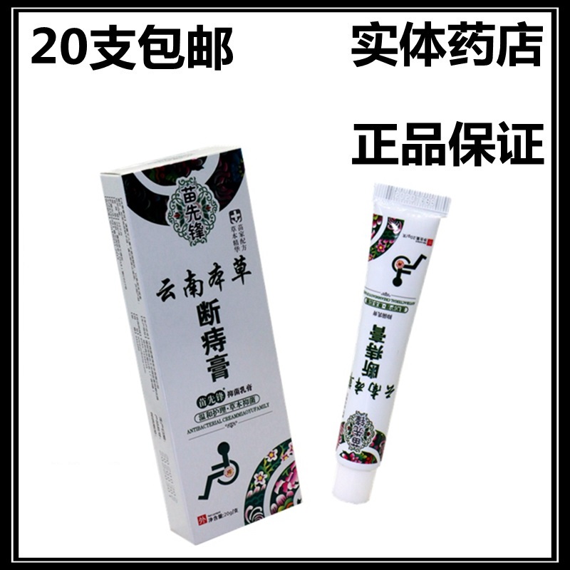 苗先锋云南草本断痔膏正品华佗痔痔膏消肉球本草痔消膏孕妇屁舒膏