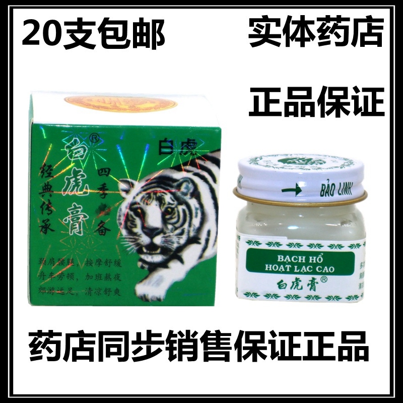 正品白虎活络膏白虎膏老虎膏清凉关节腰腿痛提神非越南进口