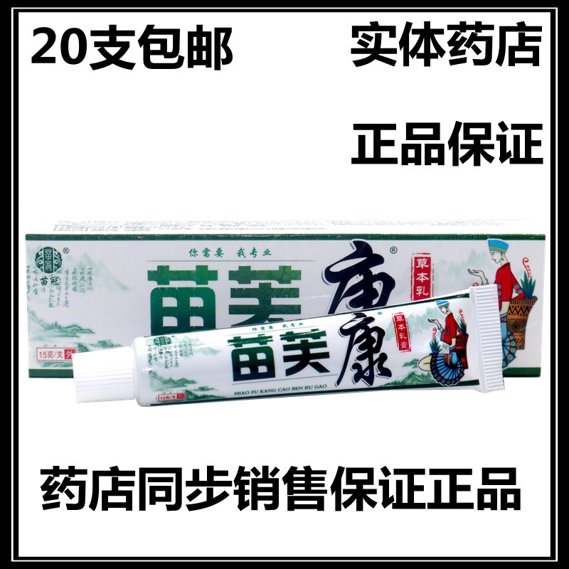 正品20支包邮 苗冠苗肤康草本乳膏软膏苗芙康成人皮肤外用膏