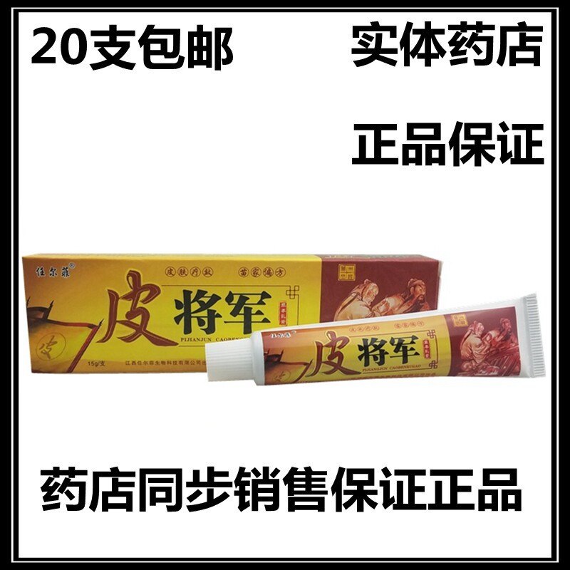 任尔菲皮将军草本乳膏草本软膏 正品20支包邮