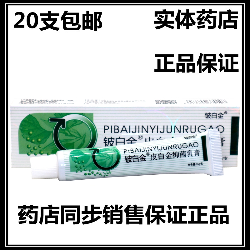 铍白金皮白金草本乳膏软膏江西 正品20支包邮