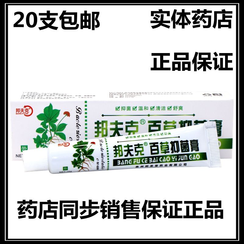邦夫克止痒膏蚊虫叮咬百草
