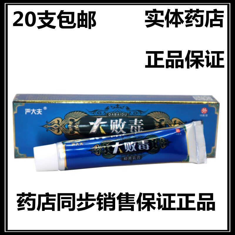 正品20支包邮 严大夫大败毒乳膏正品大败毒软膏 15g/支