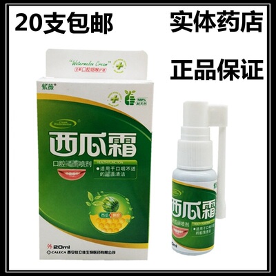 紫薇西瓜霜口腔清新喷雾剂