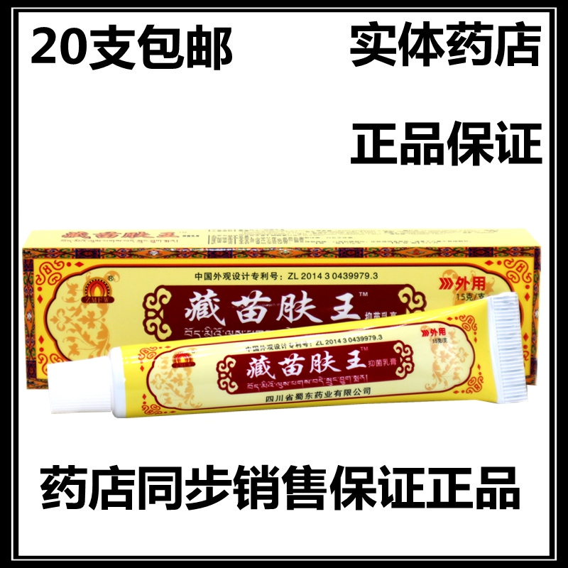 蜀东藏苗肤王软膏正品皮肤