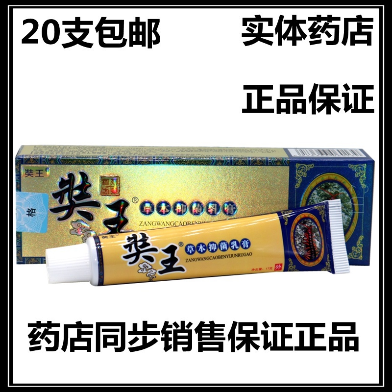 正品20支包邮 皮郎中藏王草本抑菌乳膏藓毒净乳膏软膏