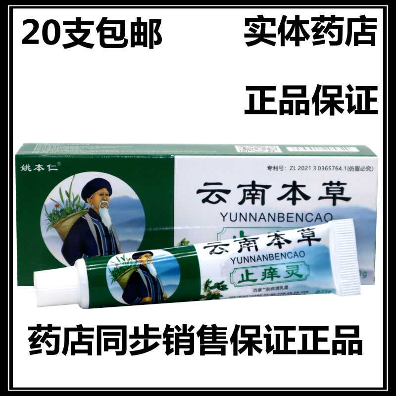 姚本仁云南本草止痒灵抑菌乳膏 云南本草止痒灵皮肤外用抑菌软膏