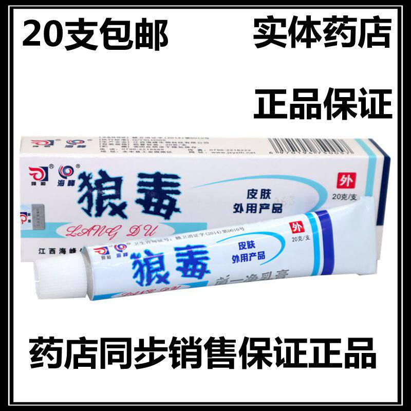 20盒包邮 狼和海峰狼毒菌一净乳膏20g 皮肤湿毒抑菌软膏 正品