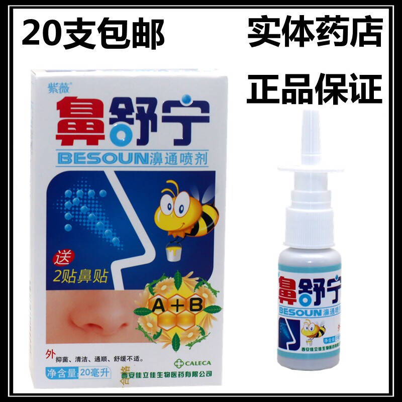 正品20盒包邮 紫薇鼻舒宁濞通喷剂鼻立通舒适鼻速灵