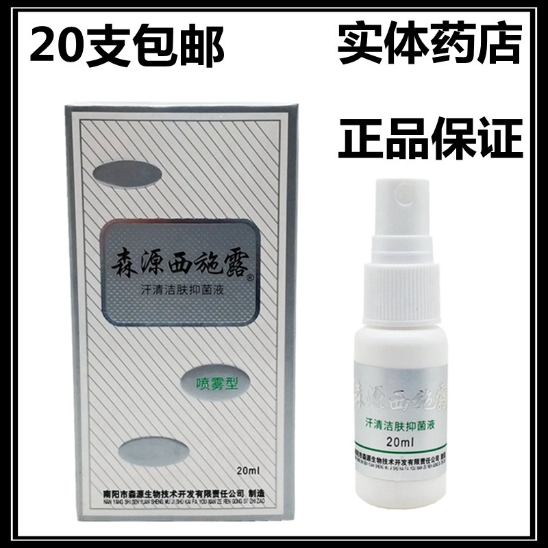 森源西施露清香止汗净味水