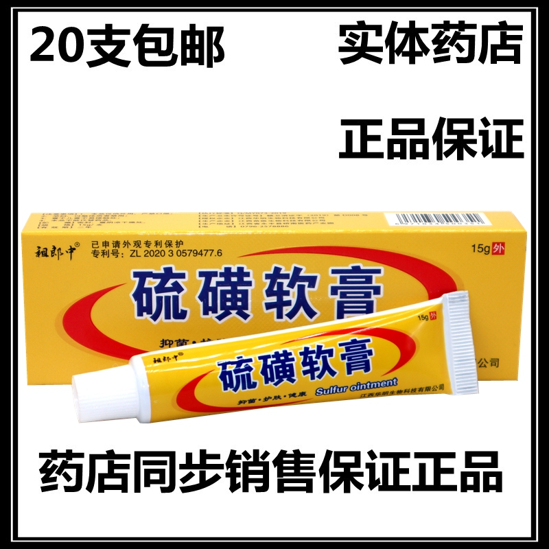 祖郎中硫磺軟膏皮膚外用乳