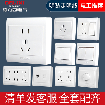 德力西明装开关插座明五孔