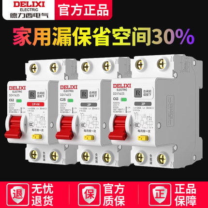 德力西漏电保护器63a家用断路器220v空开2p漏保32a配电箱短路保护