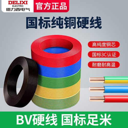 德力西电线家用阻燃铜芯BV硬线2.5/4/6/10平方国标足米线缆家装