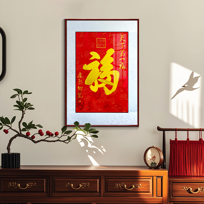 苏绣成品福字挂画新中式精品客厅装饰画入户玄关墙画竖版壁画刺绣图片