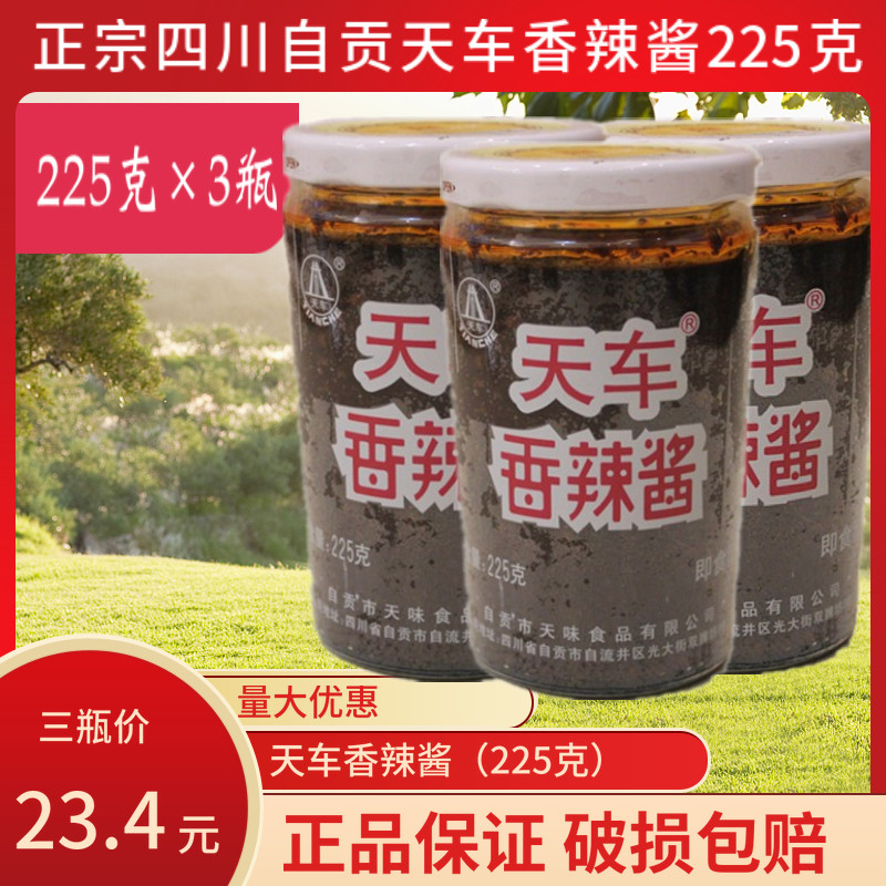 225克×3瓶四川天车牌香辣酱调味酱下饭菜拌粉拌面川味辣酱正品