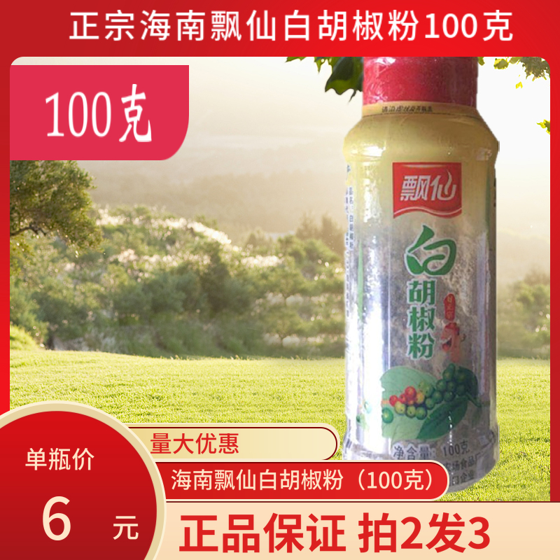 100克海南飘仙牌胡椒粉调味料汤粉汤面馄饨水饺火锅蘸料增香提味