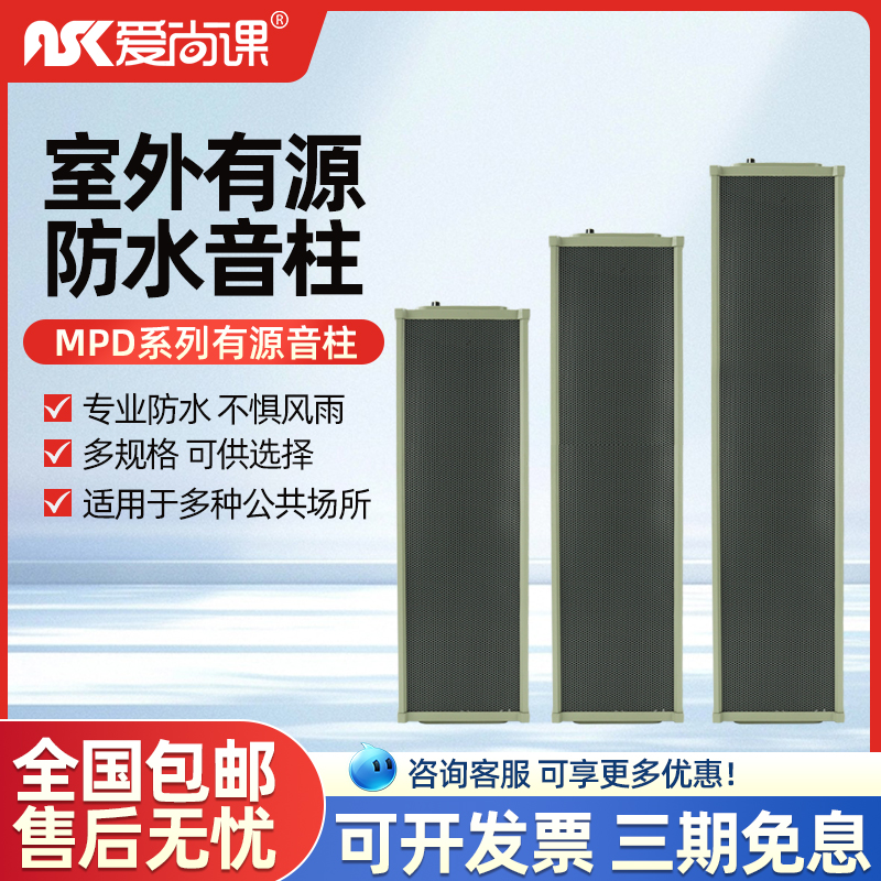 爱尚课 MPD系列有源室外防水音柱户外广播音响壁挂喇叭带功放音箱