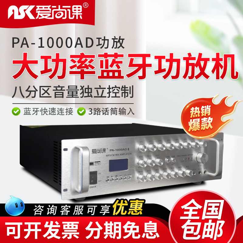 爱尚课 PA-1000AD 定压功放8分区广播喇叭音箱音响背景音乐功放机
