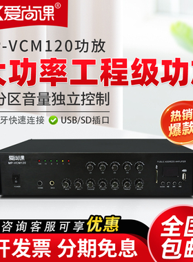 爱尚课 MP-VCM系列蓝牙定压功放机5分区背景音乐校园公共广播系统