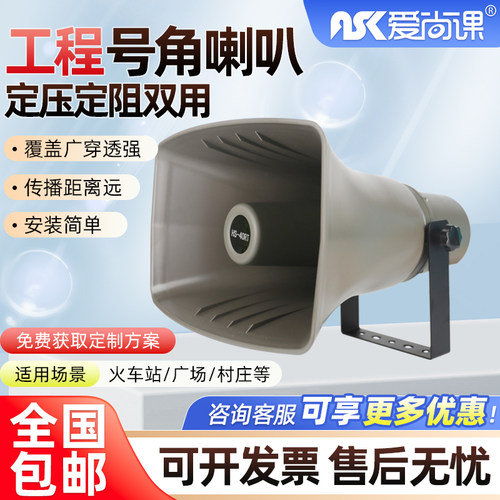 爱尚课 HS-40RT号角高音喇叭大功率户外防水音箱校园农村操场工厂
