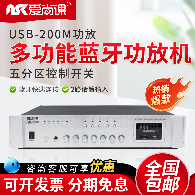 爱尚课 USB-200M蓝牙定压功放机工程广播大功率功放吸顶喇叭音箱