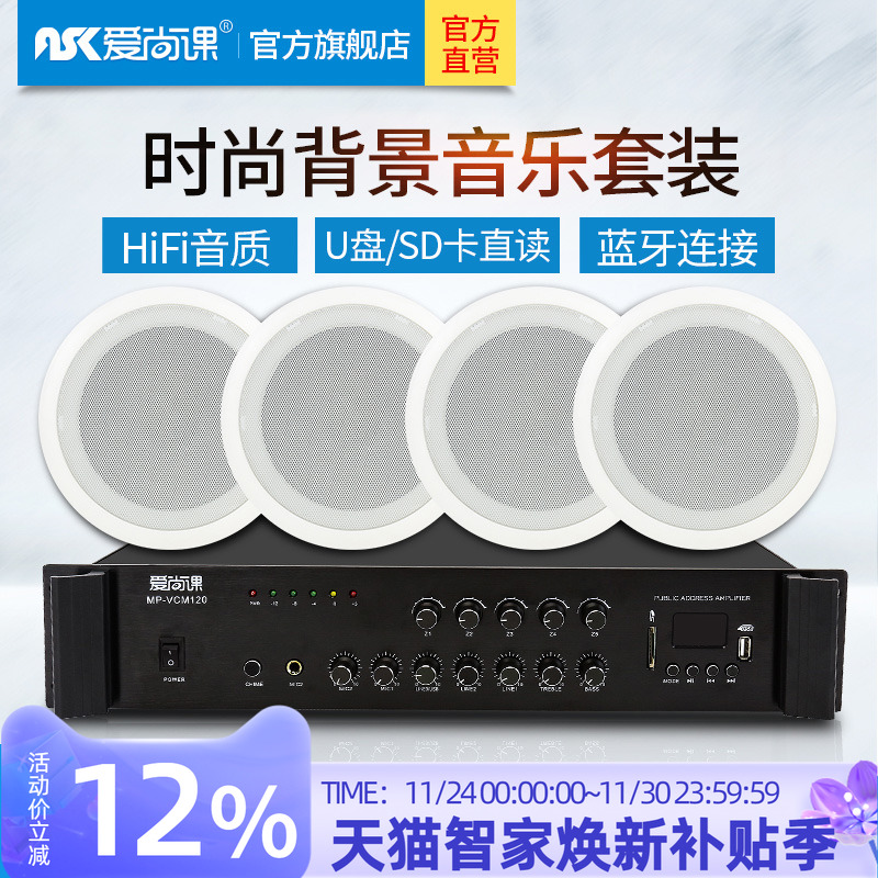 爱尚课四只套餐定压功放吸顶喇叭